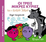 ΟΙ ΤΡΕΙΣ ΜΙΚΡΕΣ ΚΥΡΙΕΣ ΚΑΙ Ο ΚΑΚΟΣ ΛΥΚΟΣ