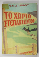 Το χωριό Στεπαντσίκοβο
