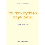 Το Τελευταιο Σεραφείμ