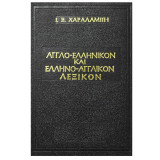 Αγγλο-ελληνικόν και Ελληνο-αγγλικόν Λεξικόν