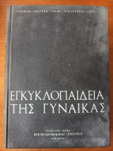 Εγκυκλοπαίδεια της Γυναίκας - Τόμος Δ