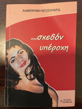 …σχεδόν υπέροχη