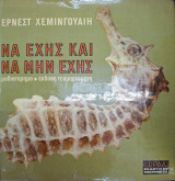 Να εχης και να μην εχης