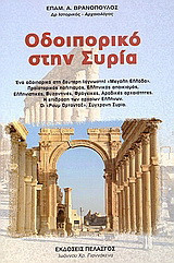 Οδοιπορικό στην Συρία: Στη δεύτερη άγνωστη "Μεγάλη Ελλάδα". Προϊστορικός πολιτισμός, Ελληνικός αποικισμός, ελληνιστικές, βυζαντινές, φράγκικες, αραβικές αρχαιότητες. Η επίδραση των αρχαίων Ελλήνων. Οι "Ρουμ Ορτοντόξ". Σύγχρονη Συρία