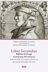 Liber Secundus Βιβλίο Δεύτερο Απόκρυφης Φιλοσοφίας: Βιβλίο ΙΙ: Ουράνια (Αστρολογική) Μαγεία
