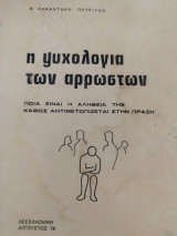 Η ψυχολογία των αρρώστων