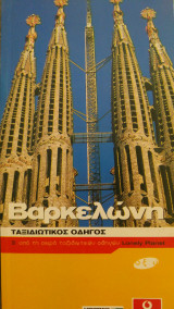 Βαρκελώνη