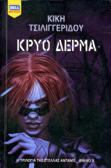 Κική Τσιλιγγερίδου (Bell, 2021) Κρύο Δέρμα. Η τριλογία της Στέλλας Άνταμς, βιβλίο 3. Best Seller