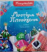 Πιτσιμπουίνοι: Μυστήρια Πιτσούγεννα