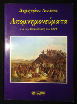 ΦΩΤΑΚΟΥ ΑΠΟΜΝΗΜΟΝΕΥΜΑΤΑ ΓΙΑ ΤΗΝ ΕΠΑΝΑΣΤΑΣΗ ΤΟΥ 1821 (ΠΡΩΤΟΣ ΤΟΜΟΣ)