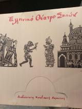 Ελληνικό θέατρο σκιων