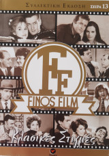 Finos Film Σειρά 13 Κλασσικές Στιγμές