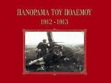Πανόραμα του πολέμου 1912-1913
