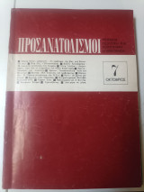 Προσανατολισμοί τεύχος 7