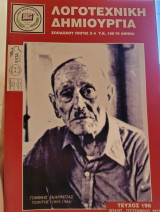 Λογοτεχνική Δημιουργία - Τεύχος 196