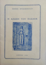 Η Αλωση Του Πασαβά ( με αφιέρωση )