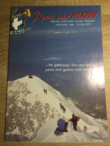 Προς την νίκην