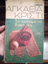 Το κινούμενο δάκτυλο