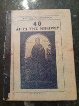 40 Άγιοι της Ηπείρου