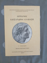 Αρριανού Αλεξάνδρου Ανάβαση - Βιβλίο Εκπαιδευτικού - Γ Γυμνασίου