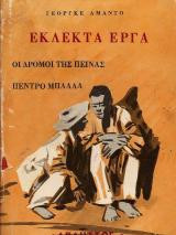 Εκλεκτά Εργα. Οι Δρόμοι Της Πείνας. Πέντρο Μπάλλα