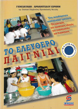 Το ελεύθερο παιχνίδι
