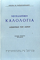 ΝΕΟΕΛΛΗΝΙΚΗ ΚΑΛΟΛΟΓΙΑ