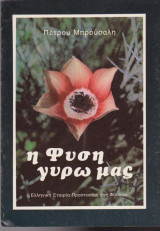 Η φύση γύρω μας