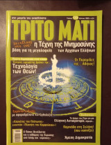 Περιοδικό Το Τρίτο Μάτι τεύχος 133 Ιούνιος 2005