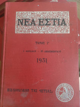 Νέα Εστία Τόμος Ι' 1931 τεύχη 109-120