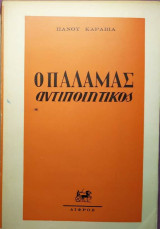 Ο Παλαμάς αντιποιητικός