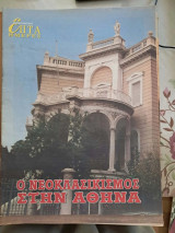 Επτά Ημέρες 20 τεύχη [αρχιτεκτονική-θρησκευτική τέχνη]