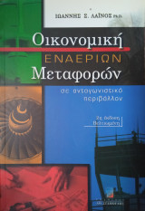 Οικονομική Εναέριων Μεταφορών σε ανταγωνιστικό περιβάλλον