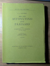 Από τον Αυγουστίνο στον Γαλιλαίο