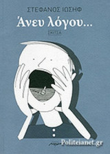 ΑΝΕΥ ΛΟΓΟΥ...