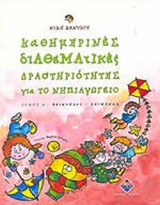 3ΤΟΜΟ ΚΑΘΗΜΕΡΙΝΕΣ ΔΙΑΘΕΜΑΤΙΚΕΣ ΔΡΑΣΤΗΡΙΟΤΗΤΕΣ ΓΙΑ ΤΟ ΝΗΠΙΑΓΩΓΕΙΟ