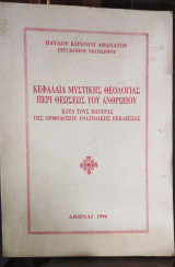 Κεφάλαια Μυστικής Θεολογίας περί Θεώσεως του Ανθρώπου