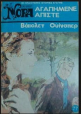 Αγαπημένε μου άπιστε Βίπερ Νόρα Νο 77