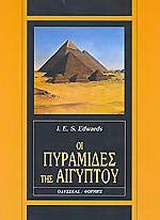 Οι πυραμίδες της Αιγύπτου