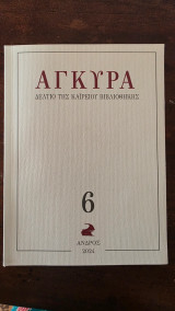 Άγκυρα 6 Δελτίο της Καϊρείου Βιβλιοθήκης