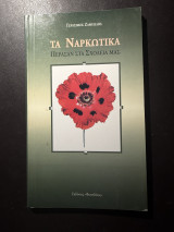 Τα Ναρκωτικά Πέρασαν στα Σχολεία μας