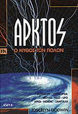 ΑΡΚΤΟΣ - Ο ΜΥΘΟΣ ΤΩΝ ΠΟΛΩΝ