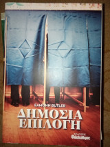 Δημόσια επιλογή