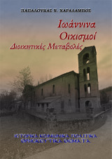 Ιωάννινα Οικισμοί. Διοικητικές Μεταβολές: Ιστορικά – Κοινωνικά – Πολιτικά – Θρησκευτικά θέματα