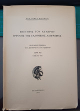Επετηρίς του κέντρου ερεύνης της ελληνικής λαογραφίας Τόμος ΚΔ' 1975-1976