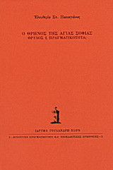 Ο θρήνος της Αγιάς Σοφιάς: Θρύλος ή πραγματικότητα;