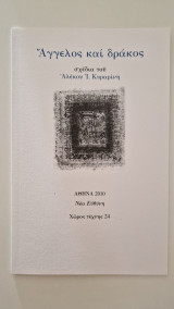 Άγγελος και δρακος