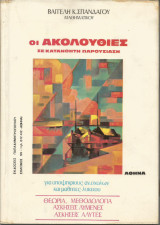 Οι Ακολουθίες σε κατανοητή παρουσίαση (Βαγγέλη Κ. Σπανδάγου)