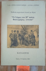 Οι Σέρρες του 20ου αιώνα, Φωτογραφίες - έντυπα Κατάλογος