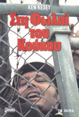Στη Φωλιά του Κούκου